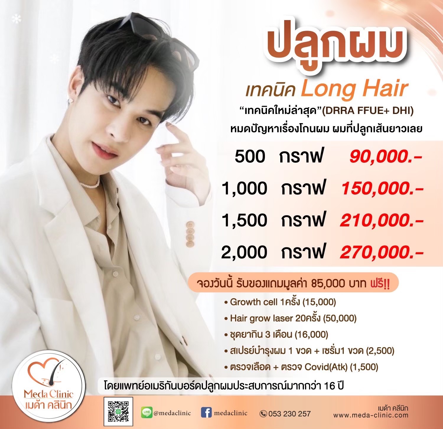 ปลูกผม Long Hair