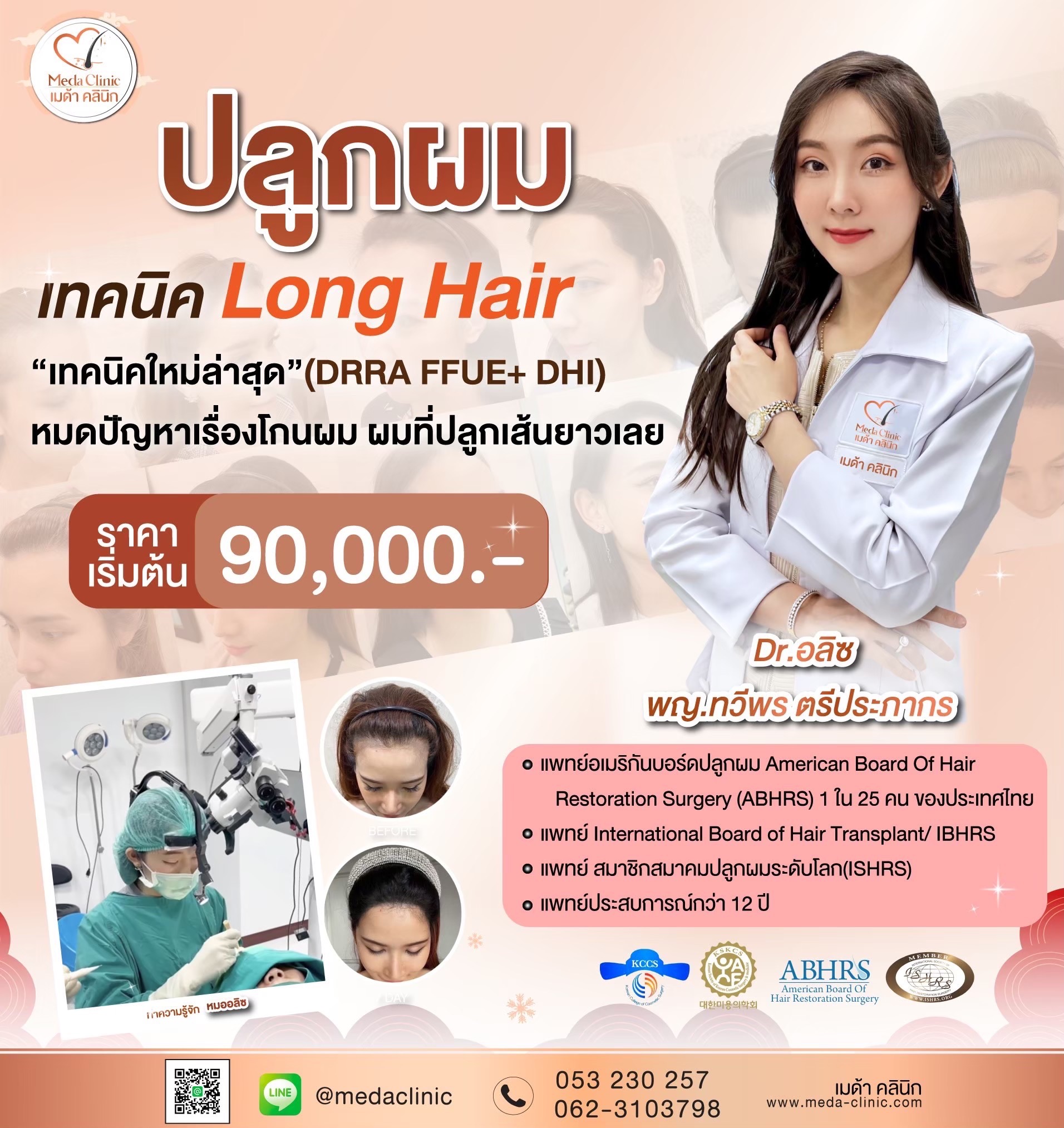 ปลูกผม Long Hair ที่ไหนดี