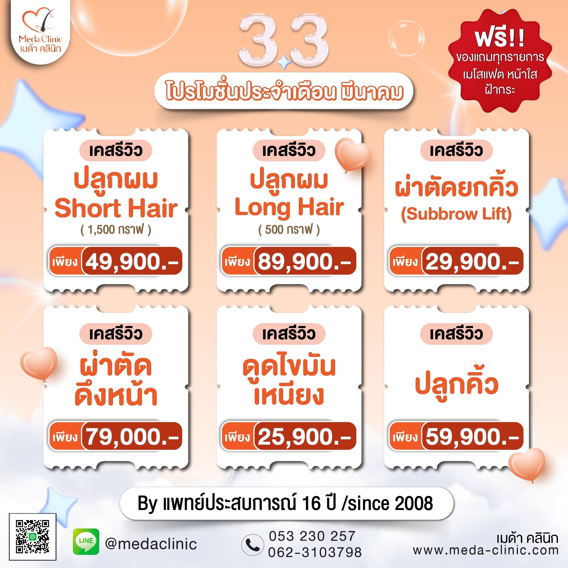 คลินิกศัลยกรรมความงามเชียงใหม่